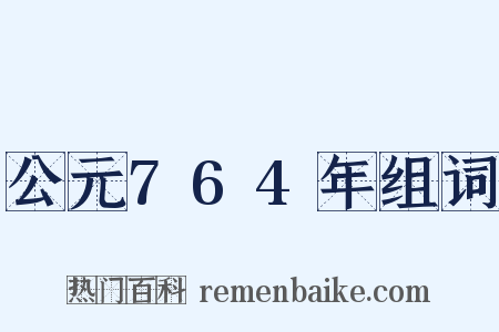 公元764年组词是什么意思的图片